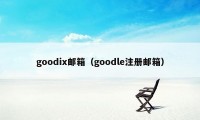 goodix邮箱（goodle注册邮箱）