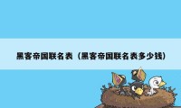 黑客帝国联名表（黑客帝国联名表多少钱）