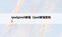 ipadgmail邮箱（ipad邮箱登陆）