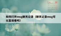 如何打开msg聊天记录（聊天记录msg可以直接看吗）