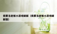 我要当老板小游戏破解（我要当老板小游戏破解版）