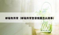 邮箱有异常（邮箱异常登录提醒怎么回事）