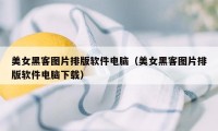 美女黑客图片排版软件电脑（美女黑客图片排版软件电脑下载）