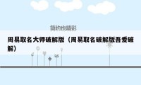 周易取名大师破解版（周易取名破解版吾爱破解）