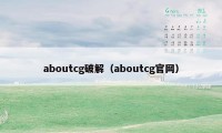 aboutcg破解（aboutcg官网）