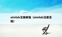 aimlab注册邮箱（aimlab注册流程）