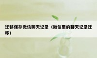 迁移保存微信聊天记录（微信里的聊天记录迁移）