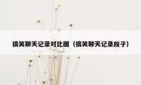 搞笑聊天记录对比图（搞笑聊天记录段子）