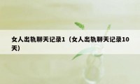 女人出轨聊天记录1（女人出轨聊天记录10天）