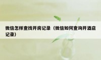 微信怎样查找开房记录（微信如何查询开酒店记录）