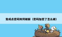 变成点密码如何破解（密码加密了怎么破）