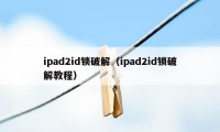 ipad2id锁破解（ipad2id锁破解教程）