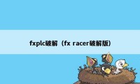 fxplc破解（fx racer破解版）