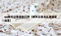 qq聊天记录语音打开（聊天记录怎么查语音消息）