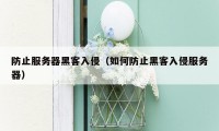 防止服务器黑客入侵（如何防止黑客入侵服务器）