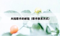 大陆歌手的邮箱（歌手联系方式）