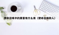 使命召唤中的黑客有什么用（使命召唤敌人）