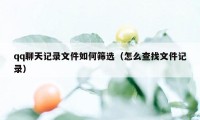 qq聊天记录文件如何筛选（怎么查找文件记录）