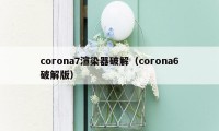 corona7渲染器破解（corona6破解版）