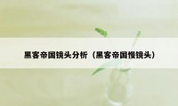 黑客帝国镜头分析（黑客帝国慢镜头）