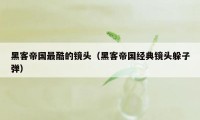 黑客帝国最酷的镜头（黑客帝国经典镜头躲子弹）