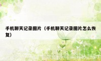 手机聊天记录图片（手机聊天记录图片怎么恢复）