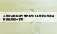 王牌御史破解版全角色解锁（王牌御史游戏破解版最新版本下载）