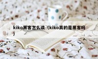 kiko黑客怎么读（kiko真的是黑客吗）