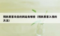 预防黑客攻击的网站有哪些（预防黑客入侵的方法）