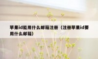 苹果id能用什么邮箱注册（注册苹果id要用什么邮箱）