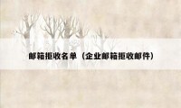 邮箱拒收名单（企业邮箱拒收邮件）