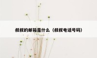 叔叔的邮箱是什么（叔叔电话号码）