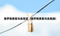 俄罗斯黑客攻击现状（俄罗斯黑客攻击美国）