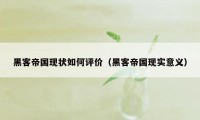 黑客帝国现状如何评价（黑客帝国现实意义）