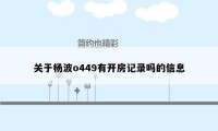 关于杨波o449有开房记录吗的信息