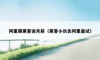 阿里跟黑客说月薪（黑客小伙去阿里面试）