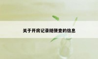 关于开房记录随便查的信息