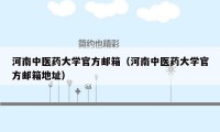 河南中医药大学官方邮箱（河南中医药大学官方邮箱地址）