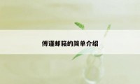 傅谨邮箱的简单介绍