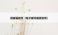 找邮箱软件（电子邮件搜索软件）