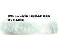 黑客iphone解锁id（苹果手机被黑客锁了怎么解锁）