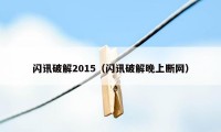 闪讯破解2015（闪讯破解晚上断网）