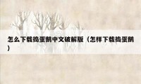 怎么下载捣蛋鹅中文破解版（怎样下载捣蛋鹅）