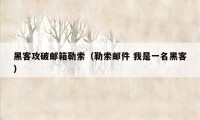 黑客攻破邮箱勒索（勒索邮件 我是一名黑客）