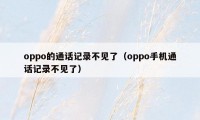 oppo的通话记录不见了（oppo手机通话记录不见了）