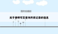 关于律师可否查询开房记录的信息