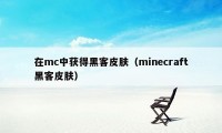 在mc中获得黑客皮肤（minecraft黑客皮肤）