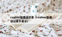 realme加通话记录（realme加通话记录不显示）