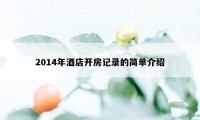 2014年酒店开房记录的简单介绍