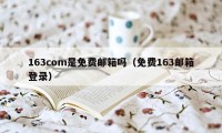 163com是免费邮箱吗（免费163邮箱登录）